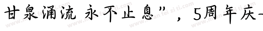 甘泉涌流 永不止息”，5周年庆字体转换